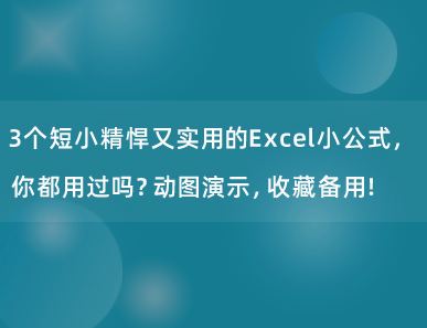 3个短小精悍又实用的Excel小公式，你都用过吗？动图演示，收藏备用！